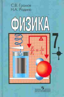 Книга Громов С.В. Физика 7 класс Учебник, 13-83, Баград.рф
